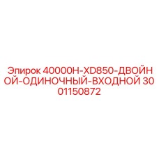 3001150872 40000H-XD850-ДВОЙНОЙ-ОДИНОЧНЫЙ-ВХОДНОЙ Epiroc