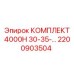 Комплект для высоконагруженных буровых Epiroc 4000H 30-35 л.с. артикул 2200903504