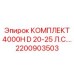 Усиленный комплект для буровой Epiroc 4000H D 20-25 л.с. артикул 2200903503