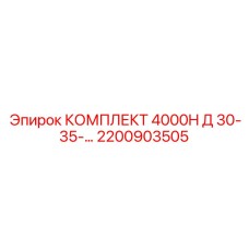 Профессиональный комплект для буровой Epiroc 4000H D 30-35 л.с. артикул 2200903505