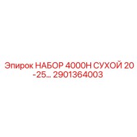2901364003 НАБОР 4000H СУХОЙ 20-25 Epiroc