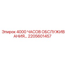 2205601457 4000 ЧАСОВ ОБСЛУЖИВАНИЯ Epiroc