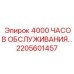 2205601457 4000 ЧАСОВ ОБСЛУЖИВАНИЯ Epiroc