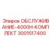 Комплект для ТО через 4000 часов бурового оборудования артикул 3001517400
