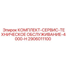 Полный набор для технического обслуживания буровых установок Epiroc 4000-H
