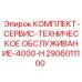 Полный набор для технического обслуживания буровых установок Epiroc 4000-H
