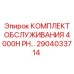 2904033714 КОМПЛЕКТ ОБСЛУЖИВАНИЯ 4000H PH Epiroc