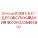 2205490607 КОМПЛЕКТ ДЛЯ ОБСЛУЖИВАНИЯ 4000H Эпирок