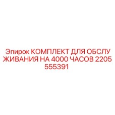 Комплект обслуживания буровых станков Epiroc на 4000 часов