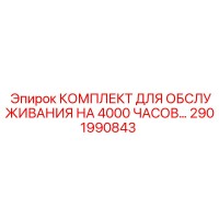 2901990843 КОМПЛЕКТ ДЛЯ ОБСЛУЖИВАНИЯ НА 4000 ЧАСОВ Epiroc