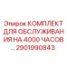 2901990843 КОМПЛЕКТ ДЛЯ ОБСЛУЖИВАНИЯ НА 4000 ЧАСОВ Epiroc