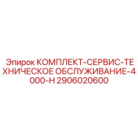 2906020600 КОМПЛЕКТ-СЕРВИС-ТЕХНИЧЕСКОЕ ОБСЛУЖИВАНИЕ-4000-H Epiroc