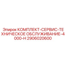 2906020600 КОМПЛЕКТ-СЕРВИС-ТЕХНИЧЕСКОЕ ОБСЛУЖИВАНИЕ-4000-H Epiroc