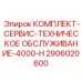 Комплексный сервисный набор 2906020600 для Epiroc 4000-H