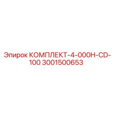 Набор для обслуживания после 4000 часов работы CD-100
