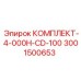 Набор для обслуживания после 4000 часов работы CD-100