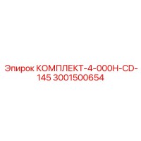 3001500654 КОМПЛЕКТ-4-000H-CD-145 Epiroc