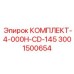 Оригинальный набор для обслуживания буровых установок CD-145
