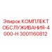 Сервисный набор для буровых станков Epiroc 3001160812