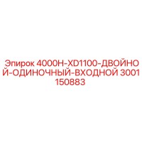 3001150883 4000H-XD1100-ДВОЙНОЙ-ОДИНОЧНЫЙ-ВХОДНОЙ Epiroc