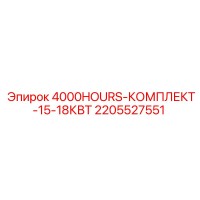 2205527551 4000HOURS-КОМПЛЕКТ-15-18КВТ Epiroc