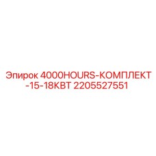 2205527551 4000HOURS-КОМПЛЕКТ-15-18КВТ Epiroc