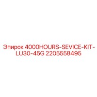 2205558495 4000HOURS-SEVICE-KIT-LU30-45G Epiroc