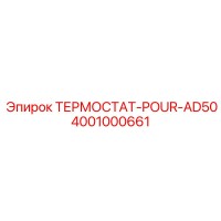 4001000661 ТЕРМОСТАТ-POUR-AD50 Epiroc