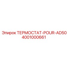4001000661 ТЕРМОСТАТ-POUR-AD50 Epiroc