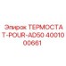 Оригинальный термостат для буровых станков Epiroc AD50