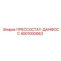 4001000663 ПРЕССОСТАТ-ДАНФОСС Epiroc
