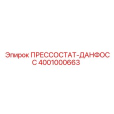Оригинальный прессостат Danfoss для техники Epiroc