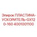 Фото ускорительной пластины GX120-160 4001001100 для гидравлических систем Epiroc