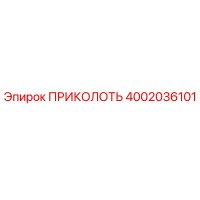 4002036101 ПРИКОЛОТЬ Epiroc