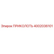 Фотография детали ПРИКОЛОТЬ 4002036101 производства Epiroc