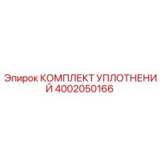 4002050166 КОМПЛЕКТ УПЛОТНЕНИЙ Epiroc