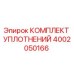 4002050166 КОМПЛЕКТ УПЛОТНЕНИЙ Epiroc