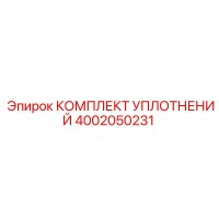 4002050231 КОМПЛЕКТ УПЛОТНЕНИЙ Epiroc
