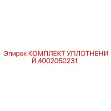 4002050231 КОМПЛЕКТ УПЛОТНЕНИЙ Epiroc