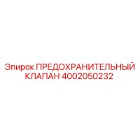 4002050232 ПРЕДОХРАНИТЕЛЬНЫЙ КЛАПАН Epiroc