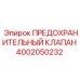 4002050232 ПРЕДОХРАНИТЕЛЬНЫЙ КЛАПАН Epiroc