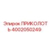 ПРИКОЛОТЬ артикул 4002050249 производства Epiroc для тяжелой техники