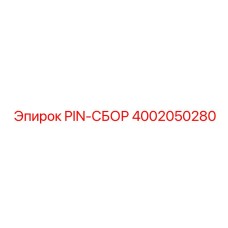 PIN-СБОР артикул 4002050280 производства Epiroc
