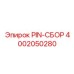 PIN-СБОР артикул 4002050280 производства Epiroc