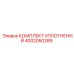 4002050289 КОМПЛЕКТ УПЛОТНЕНИЙ Epiroc