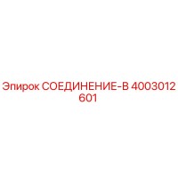 4003012601 СОЕДИНЕНИЕ-В Epiroc