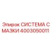 4003050011 СИСТЕМА СМАЗКИ (Epiroc)