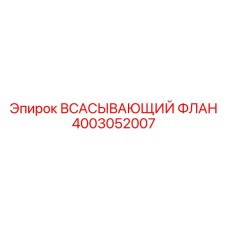 4003052007 Всасывающий флан Epiroc