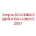 4003052007 Всасывающий флан Epiroc