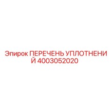 4003052020 ПЕРЕЧЕНЬ УПЛОТНЕНИЙ Epiroc